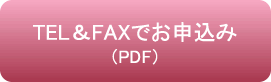 TEL&FAXでお申込み